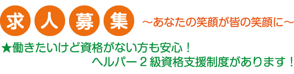 求人募集 ヘルパー2級資格支援制度があります!