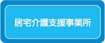 居宅介護支援事業所