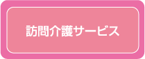 訪問介護サービス