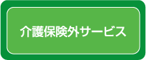 介護保険外サービス