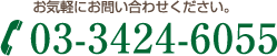 お気軽にお問い合わせください。03-3424-6055