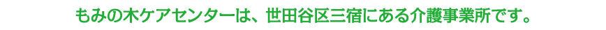 もみの木ケアセンターは、世田谷区三宿にある介護事業所です。